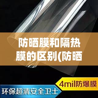 防晒膜和隔热膜的区别(防晒膜和隔热膜的区别在哪里) 防晒膜和隔热膜的区别(防晒膜和隔热膜的区别在哪里)