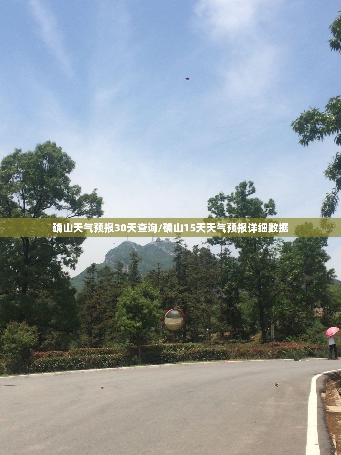 确山天气预报30天查询/确山15天天气预报详细数据 确山天气预报30天查询/确山15天天气预报详细数据