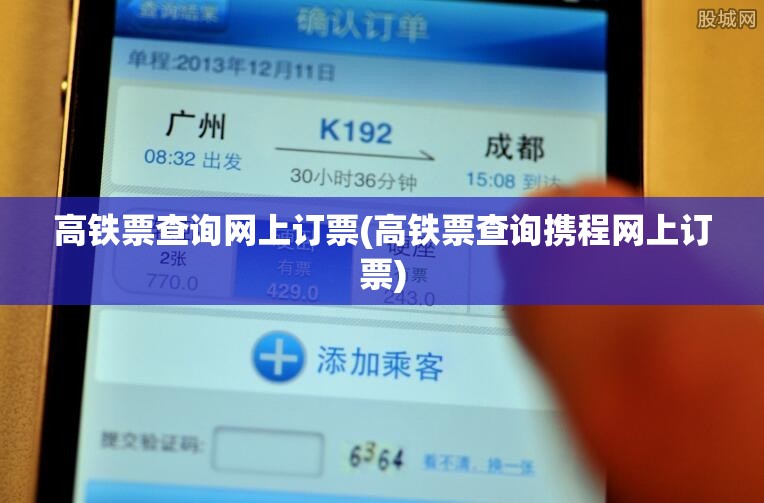 高铁票查询网上订票(高铁票查询携程网上订票) 高铁票查询网上订票(高铁票查询携程网上订票)
