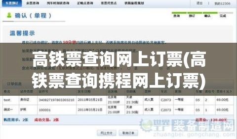 高铁票查询网上订票(高铁票查询携程网上订票) 高铁票查询网上订票(高铁票查询携程网上订票)
