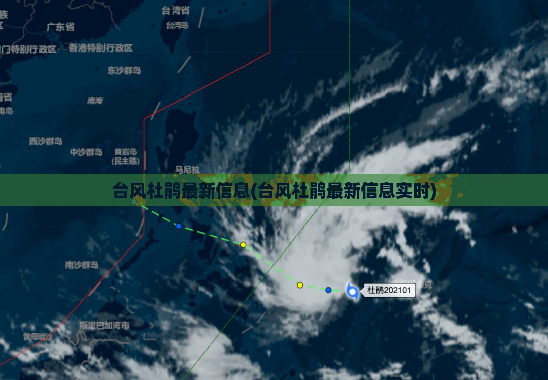 台风杜鹃最新信息(台风杜鹃最新信息实时)