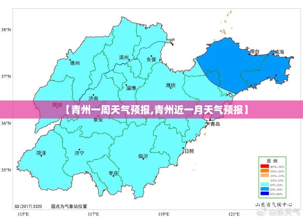 【青州一周天气预报,青州近一月天气预报】 【青州一周天气预报,青州近一月天气预报】