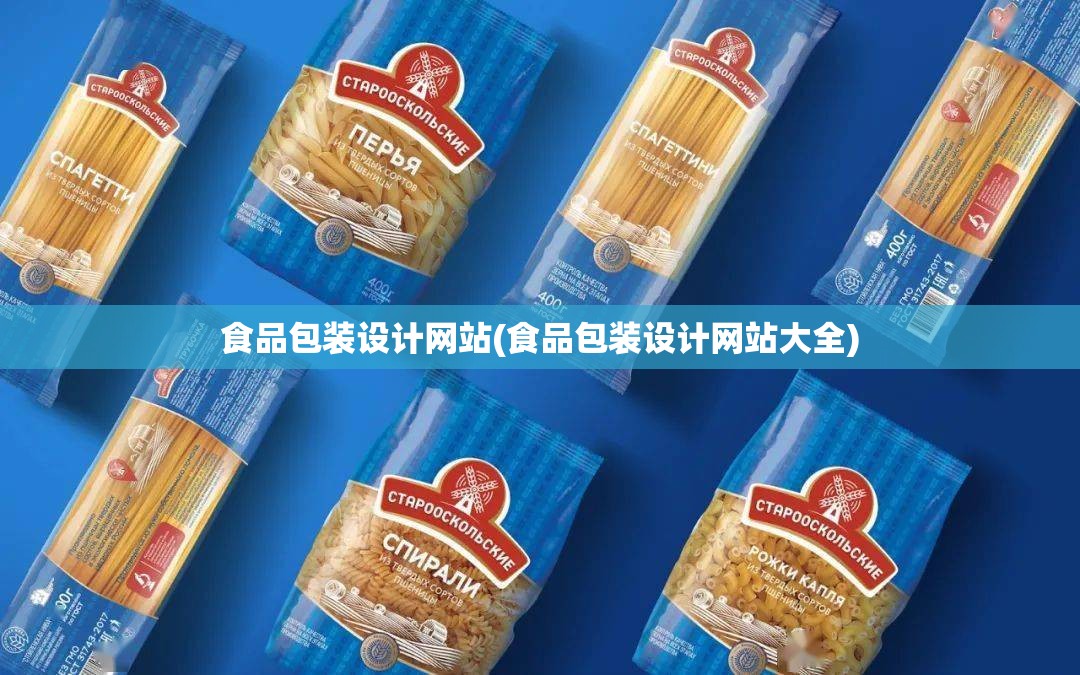 食品包装设计网站(食品包装设计网站大全)