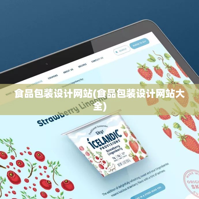 食品包装设计网站(食品包装设计网站大全)