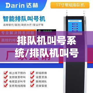 排队机叫号系统/排队机叫号器