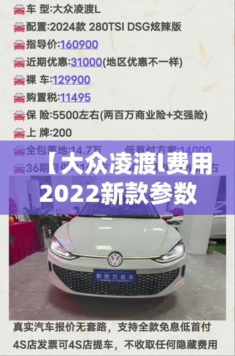【大众凌渡l费用2022新款参数,大众凌渡l新款2026款报价多少钱】