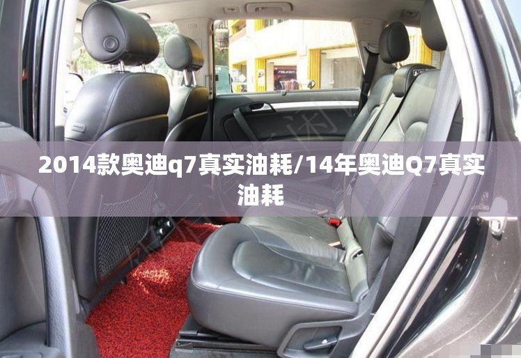 2014款奥迪q7真实油耗/14年奥迪Q7真实油耗