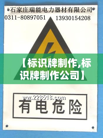 【标识牌制作,标识牌制作公司】