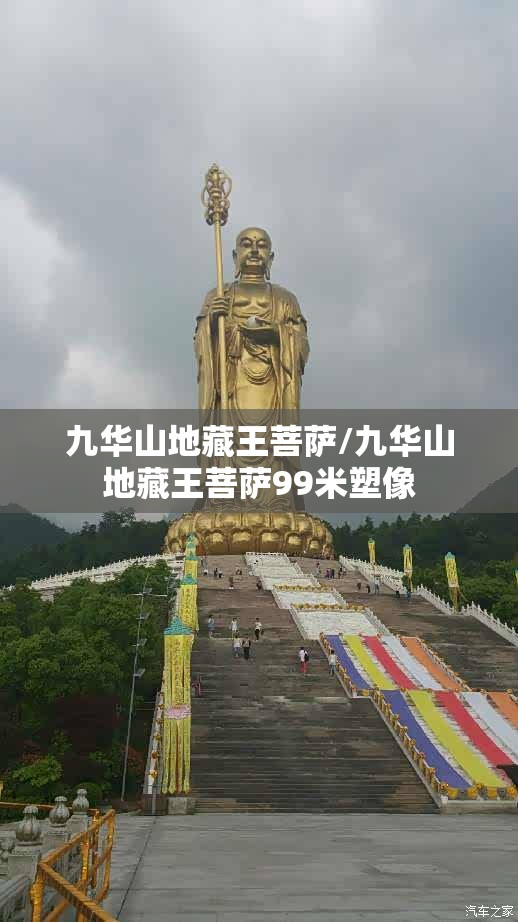九华山地藏王菩萨/九华山地藏王菩萨99米塑像