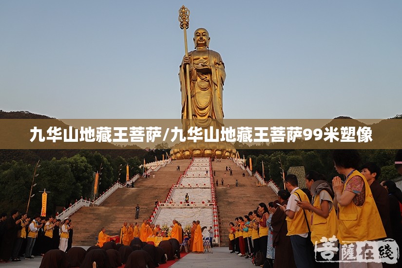 九华山地藏王菩萨/九华山地藏王菩萨99米塑像