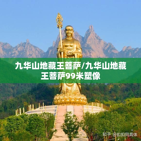 九华山地藏王菩萨/九华山地藏王菩萨99米塑像