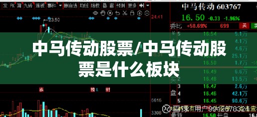中马传动股票/中马传动股票是什么板块