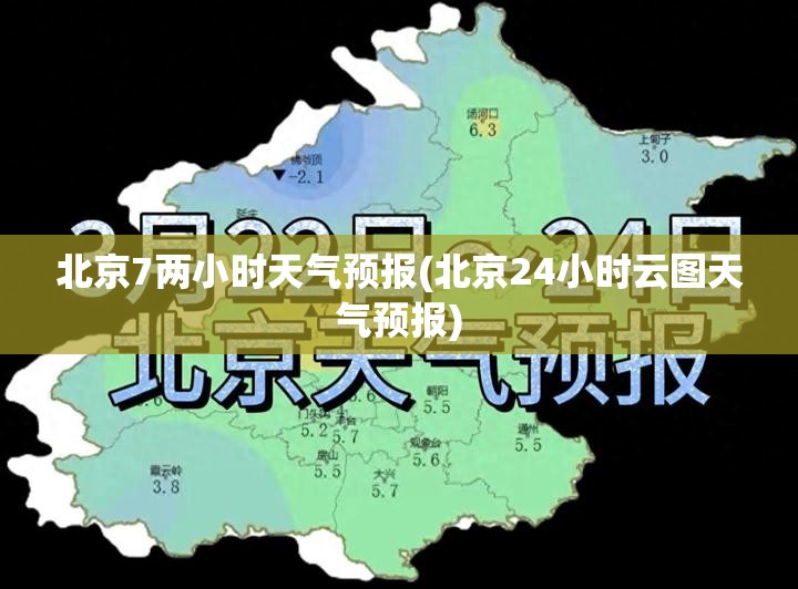 北京7两小时天气预报(北京24小时云图天气预报) 北京7两小时天气预报(北京24小时云图天气预报)