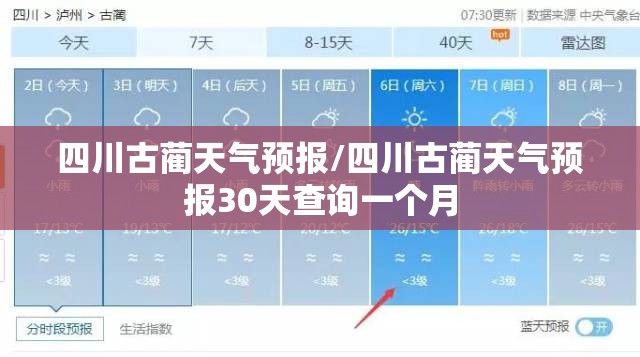 四川古蔺天气预报/四川古蔺天气预报30天查询一个月 四川古蔺天气预报/四川古蔺天气预报30天查询一个月