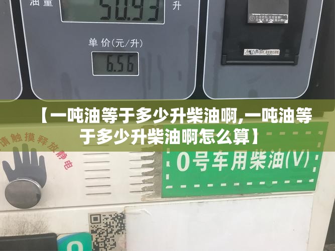 【一吨油等于多少升柴油啊,一吨油等于多少升柴油啊怎么算】