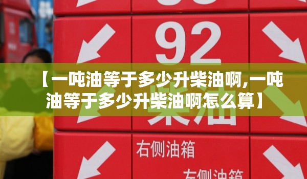 【一吨油等于多少升柴油啊,一吨油等于多少升柴油啊怎么算】