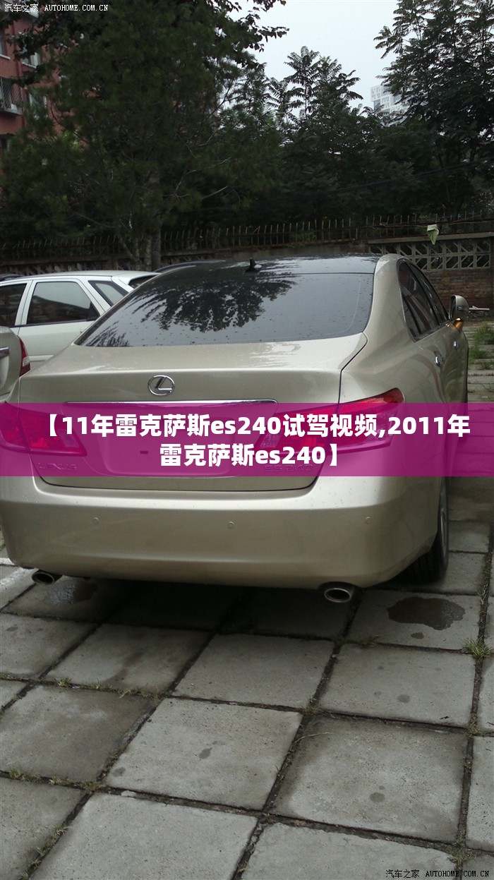 【11年雷克萨斯es240试驾视频,2011年雷克萨斯es240】