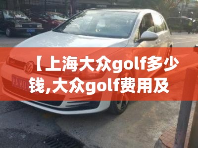 【上海大众golf多少钱,大众golf费用及图片】