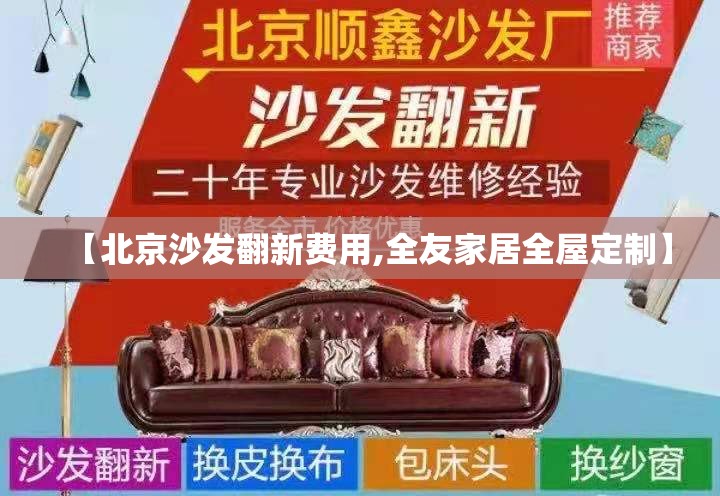 【北京沙发翻新费用,全友家居全屋定制】