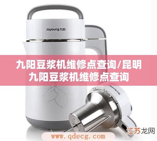 九阳豆浆机维修点查询/昆明九阳豆浆机维修点查询