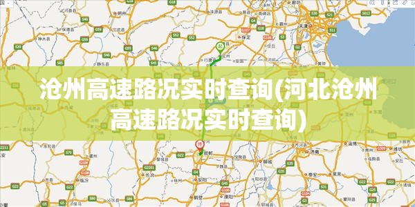沧州高速路况实时查询(河北沧州高速路况实时查询)
