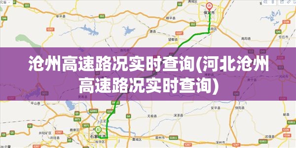 沧州高速路况实时查询(河北沧州高速路况实时查询)