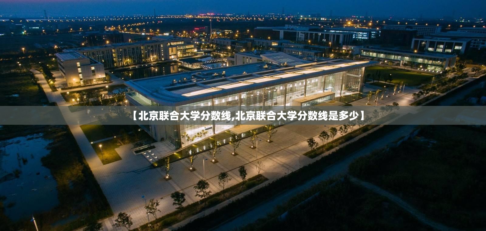 【北京联合大学分数线,北京联合大学分数线是多少】 【北京联合大学分数线,北京联合大学分数线是多少】