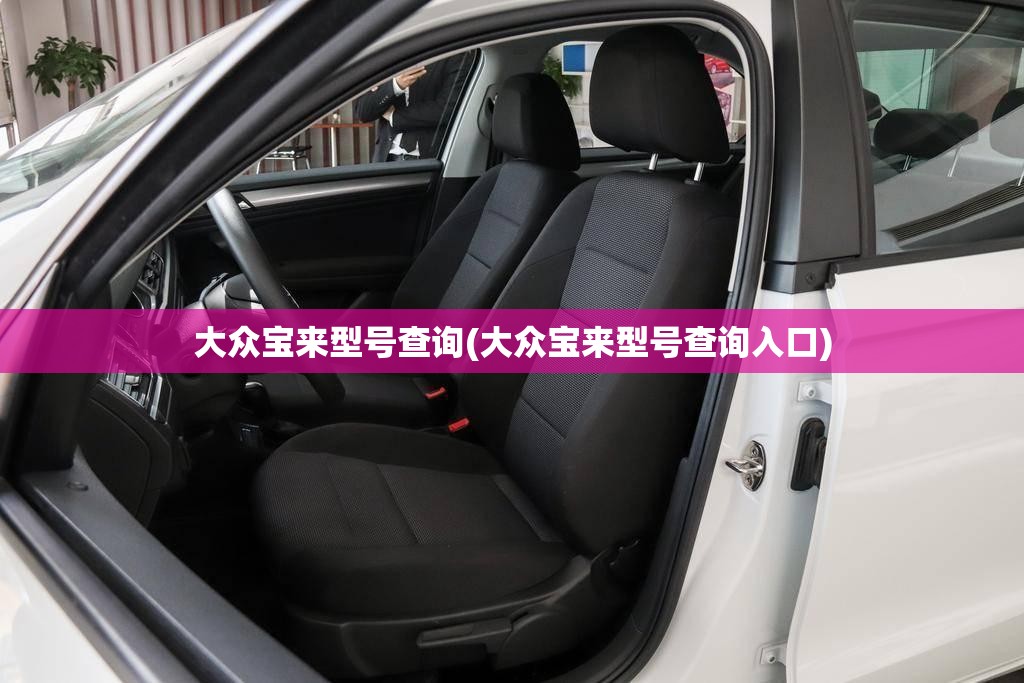 大众宝来型号查询(大众宝来型号查询入口)