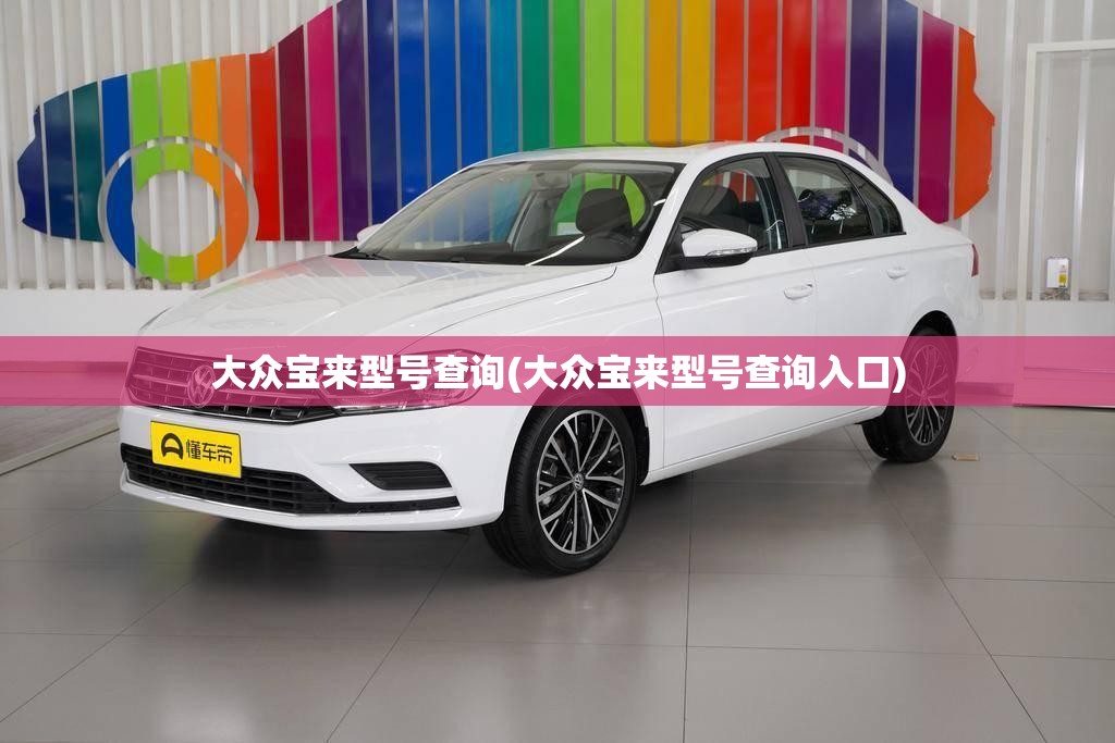 大众宝来型号查询(大众宝来型号查询入口)