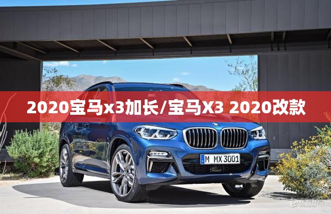 2020宝马x3加长/宝马X3 2020改款