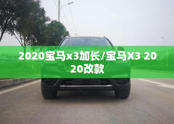 2020宝马x3加长/宝马X3 2020改款