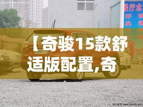 【奇骏15款舒适版配置,奇骏2026款详细配置】 【奇骏15款舒适版配置,奇骏2026款详细配置】