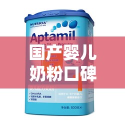 国产婴儿奶粉口碑比较好的排名榜/国产婴儿奶粉哪一款比较好