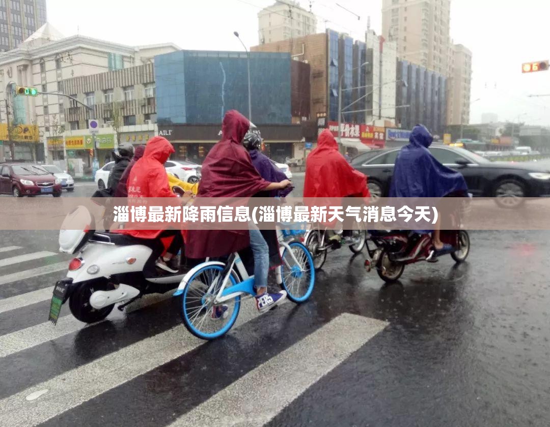 淄博最新降雨信息(淄博最新天气消息今天)