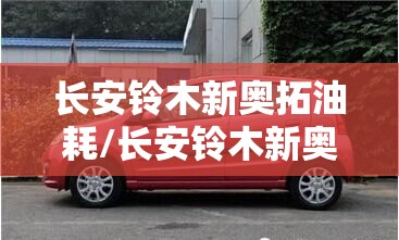 长安铃木新奥拓油耗/长安铃木新奥拓每公里油饯多少钱 长安铃木新奥拓油耗/长安铃木新奥拓每公里油饯多少钱