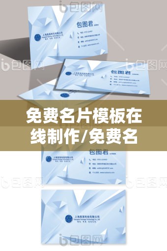 免费名片模板在线制作/免费名片模板下载地址 免费名片模板在线制作/免费名片模板下载地址