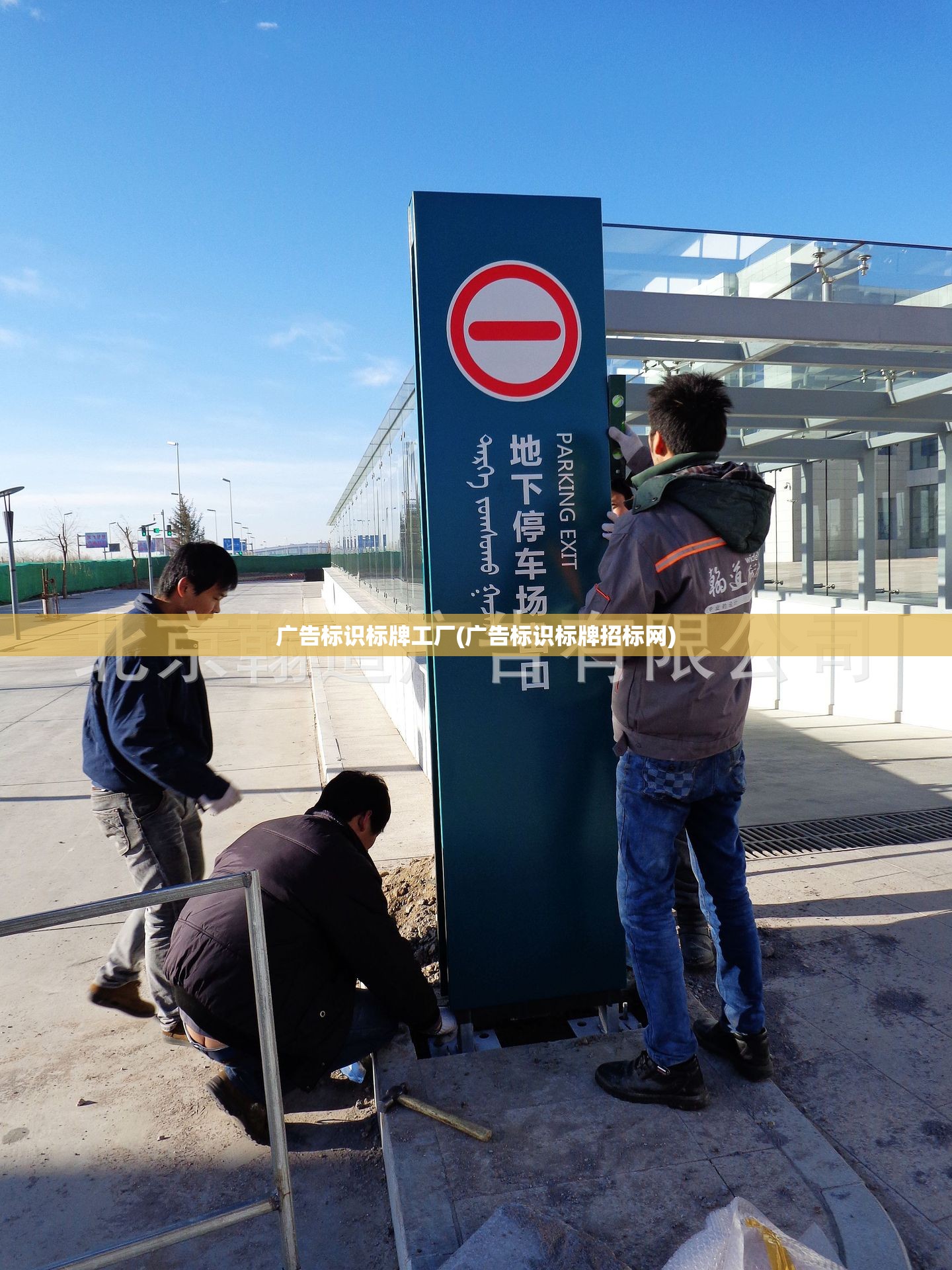 广告标识标牌工厂(广告标识标牌招标网) 广告标识标牌工厂(广告标识标牌招标网)