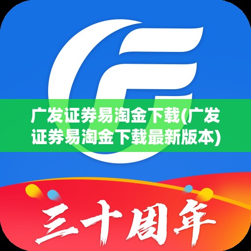 广发证券易淘金下载(广发证券易淘金下载最新版本)
