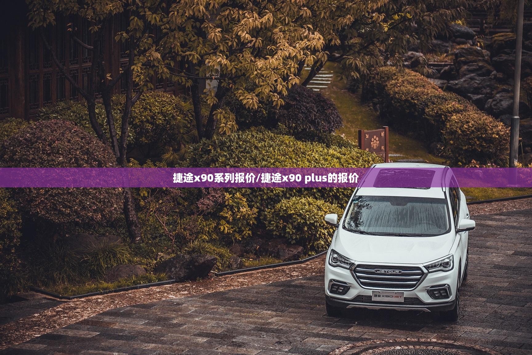 捷途x90系列报价/捷途x90 plus的报价