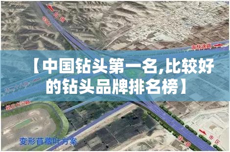 【中国钻头第一名,比较好的钻头品牌排名榜】