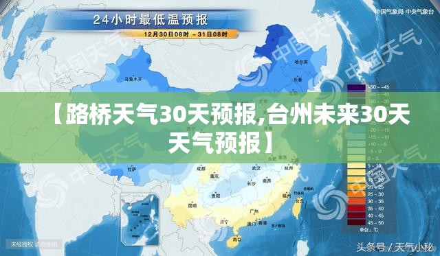 【路桥天气30天预报,台州未来30天天气预报】
