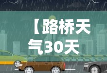 【路桥天气30天预报,台州未来30天天气预报】