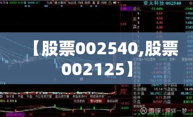 【股票002540,股票002125】