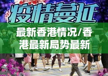 最新香港情况/香港最新局势最新消息