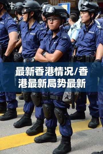 最新香港情况/香港最新局势最新消息