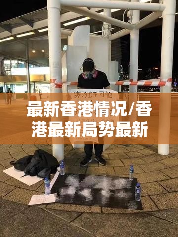 最新香港情况/香港最新局势最新消息