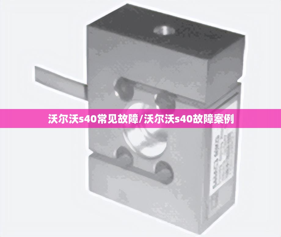 沃尔沃s40常见故障/沃尔沃s40故障案例