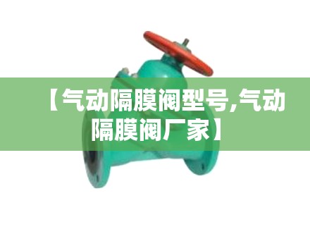 【气动隔膜阀型号,气动隔膜阀厂家】