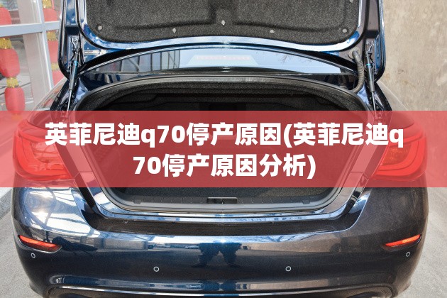 英菲尼迪q70停产原因(英菲尼迪q70停产原因分析)