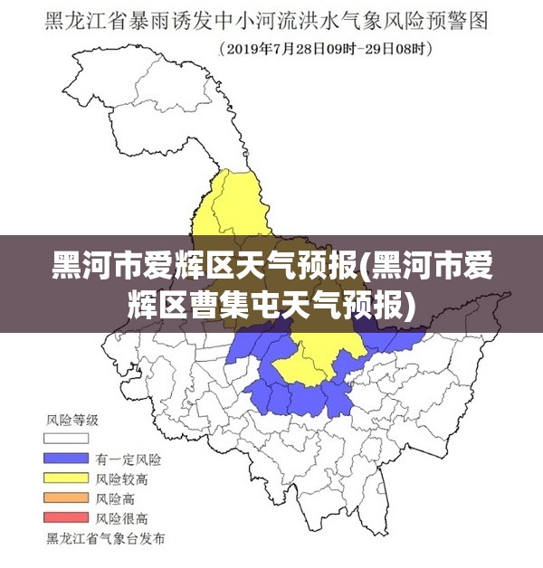 黑河市爱辉区天气预报(黑河市爱辉区曹集屯天气预报)